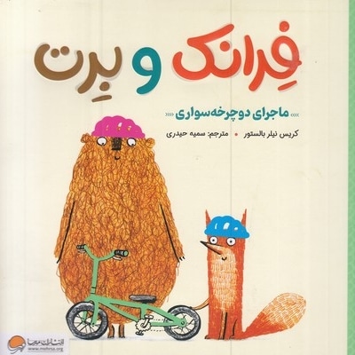 فرانک و برت-ماجرای دوچرخه سواری